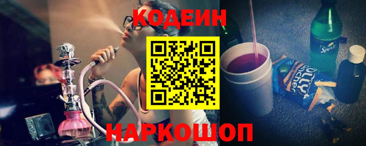 Codein напиток Lean (лин) Коряжма